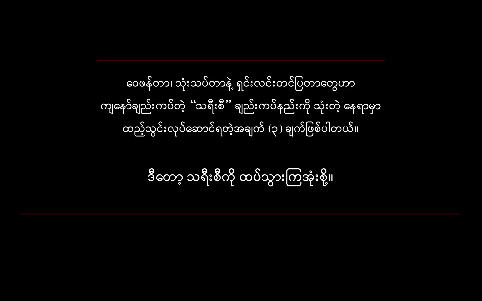 နေဖေ်တာ၊ သုံးသပ်တာေဲ ့ေှင်းလင်းတင် ပတာနတွေဟာ
ကျနော်ချည်းကပ်တဲ့ “သေီးစီ” ချည်းကပ်ေည်းကို သုံးတဲ့ နေောမှာ
ထည့်သွေင်းလုပ်နဆာင်ေတဲ့အချက် (၃) ချက် ဖစ်ပါတယ်။
ဒီနတာ့ သေီးစီကို ထပ်သွေားကကအုံးစို ့။
 