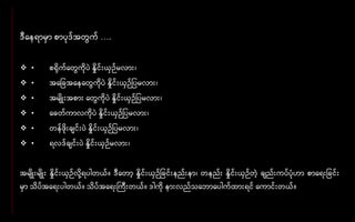 ဒီနေောမှာ စာပုဒ်အတွေက် ….
 • စရိုက်နတွေကိုပဲ နှိုင်းယှဉ်မလား၊
 • အန ခအနေနတွေကိုပဲ နှိုင်းယှဉ် ပမလား၊
 • အမျိုးအစား နတွေကိုပဲ နှိုင်းယှဉ် ပမလား၊
 • နခတ်ကာလကိုပဲ နှိုင်းယှဉ် ပမလား၊
 • တေ်ဖိုးချင်းပဲ နှိုင်းယှဉ် ပမလား၊
 • ေလဒ်ချင်းပဲ နှိုင်းယှဉ်မလား၊
အမျိုးမျိုး နှိုင်းယှဉ်လို ့ေပါတယ်။ ဒီနတာ့ နှိုင်းယှဉ် ခင်းေည်းော၊ တေည်း နှိုင်းယှဉ်တဲ့ ချည်းကပ်ပုံဟာ စာနေး ခင်း
မှာ သိပ်အနေးပါတယ်။ သိပ်အနေးကကီးတယ်။ ဒါကို ေားလည်သနဘာနပါက်ထားေင် နကာင်းတယ်။
 