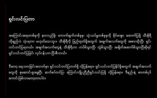 ေှင်းလင်း ပတာ
အနကကာင်းအောတစ်ခုကို ေားလည်ဖို ့၊ နကာက်ချက်တစ်ခုခု၊ သုံးသပ်မှုတစ်ခုခုကို ခိုင်မာစွော နထာက် ပဖို ့ သီအိုေီ
ကိုချည်းပဲ သုံးေတာ မဟုတ်နသးဘူး။ သီအိုေီကို ဖည်ထုတ်ဖို ့အတွေက် အချက်အလက်နတွေကို အစားထိုးပပီး ေှင်း
လင်းတင် ပေတယ်။ အချက်အလက်နတွေေဲ ့ သီအိုေီဟာ ဟပ်မိသွေားပပီ၊ တွေဲမိသွေားပပီ၊ အချိတ်အဆက်မိသွေားပပီဆိုေင်
ေှင်းလင်းတင် ပ ခင်း လုပ်ငေ်းဟာ ပပီးစီးတယ်။
ဒီနတာ့ နေးသား ခင်းအတတ်မှာ ေှင်းလင်းတင် ပတတ်ဖို ့ လို ပေ်နော။ ေှင်းလင်းတင် ပနိုင်ဖို ့အတွေက် အချက်အလက်
နတွေကို စုနဆာင်းေှာနဖွေပပီး ဆက်စပ်တင် ပ၊ နကကာင်းကျိုးညီညီေှင်းလင်း ပဖို ့ လို ပေ်နော။ ဒီေည်းေဲ ့ စာတစ်ပုဒ်
နကာင်း ဖစ်လာနတာ့တာပါပဲ။
 