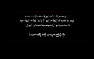နေဖေ်တာ၊ သုံးသပ်တာေဲ ့ေှင်းလင်းတင် ပတာနတွေဟာ
ကျနော်ချည်းကပ်တဲ့ “သေီးစီ” ချည်းကပ်ေည်းကို သုံးတဲ့ နေောမှာ
ထည့်သွေင်းလုပ်နဆာင်ေတဲ့အချက် (၃) ချက် ဖစ်ပါတယ်။
ဒီနတာ့ သေီးစီကို ထပ်သွေားကကအုံးစို ့။
 