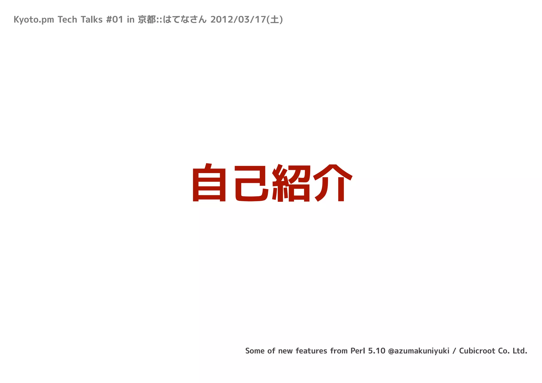 Kyoto.pm Tech Talks #01 in 京都::はてなさん 2012/03/17(土)




                                自己紹介


                                          Some of new features from Perl 5.10 @azumakuniyuki / Cubicroot Co. Ltd.
 