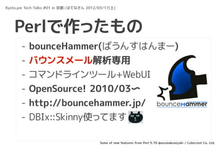 Kyoto.pm Tech Talks #01 in 京都::はてなさん 2012/03/17(土)




   Perlで作ったもの
       -   bounceHammer(ばうんすはんまー)
       -   バウンスメール解...