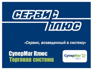 Презентация СуперМаг Плюс | PPT