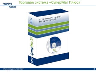 Презентация СуперМаг Плюс | PPT