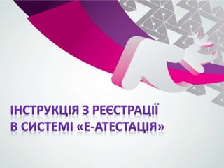 Iнструкція до атестації 2015