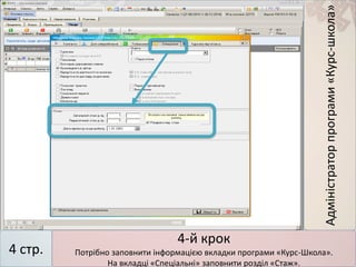 Адміністраторпрограми«Курс-школа»
4 стр.
4-й крок
Потрібно заповнити інформацією вкладки програми «Курс-Школа».
На вкладці «Спеціальні» заповнити розділ «Стаж».
 