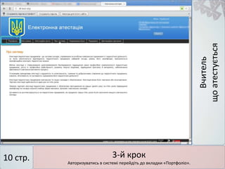 Вчитель
щоатестується
3-й крок
Авторизуватись в системі перейдіть до вкладки «Портфоліо».
10 стр.
 