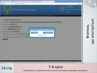 Вчитель
щоатестується
7-й крок
Ознайомтесь зі зверненням до вчителя натиснувши відповідне посилання.
14 стр.
 