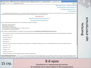 Вчитель
щоатестується
8-й крок
Ознайомтесь зі зверненням до вчителя.
За потребою його можна зберегти або роздрукувати.
15 стр.
 