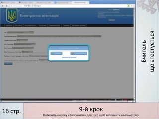 Вчитель
щоатестується
9-й крок
Натисніть кнопку «Заповнити» для того щоб заповнити кваліметрію.
16 стр.
 