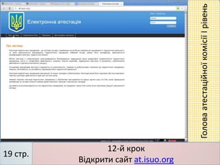 12-й крок
Відкрити сайт at.isuo.org
19 стр.
ГоловаатестаційноїкомісіїІрівень
 
