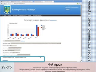 4-й крок
Перегляньте результат рейтингової форми та портфоліо вчителя.
Оберіть з випадаючого списку підтвердження займаній посаді або передати заяву на наступний рівень.
29 стр.
ГоловаатестаційноїкомісіїІІрівень
 