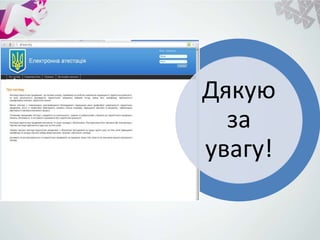 Дякую
за
увагу!
 