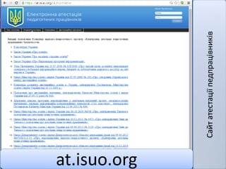 Сайтатестаціїпедпрацівників
at.isuo.org
 