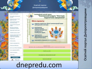 ОсвітнійпорталДніпропетровщини
dnepredu.com
 
