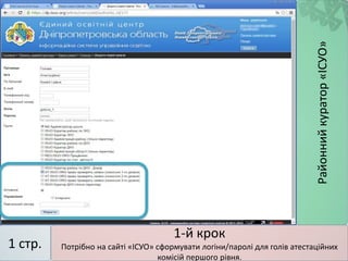 1-й крок
Потрібно на сайті «ІСУО» сформувати логіни/паролі для голів атестаційних
комісій першого рівня.
1 стр.
Районнийкуратор«ІСУО»
 
