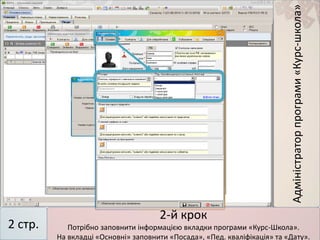 Адміністраторпрограми«Курс-школа»
2 стр.
2-й крок
Потрібно заповнити інформацією вкладки програми «Курс-Школа».
На вкладці «Основні» заповнити «Посада», «Пед. кваліфікація» та «Дату».
 