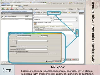 Адміністраторпрограми«Курс-школа»
3 стр.
3-й крок
Потрібно заповнити інформацією вкладки програми «Курс-Школа».
На вкладці «Для співробітників» додати спеціальність за дипломом.
 