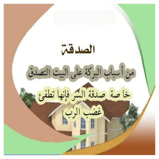 أسباب البركة فى البيوت 