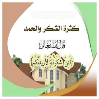 أسباب البركة فى البيوت 
