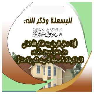 أسباب البركة فى البيوت 
