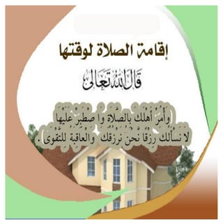 أسباب البركة فى البيوت 