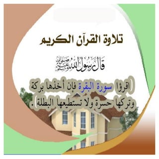 أسباب البركة فى البيوت 