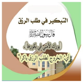 أسباب البركة فى البيوت 