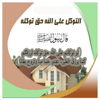 أسباب البركة فى البيوت 
