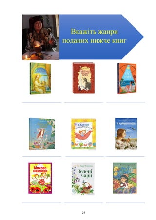 24
Вкажіть жанри
поданих нижче книг
 