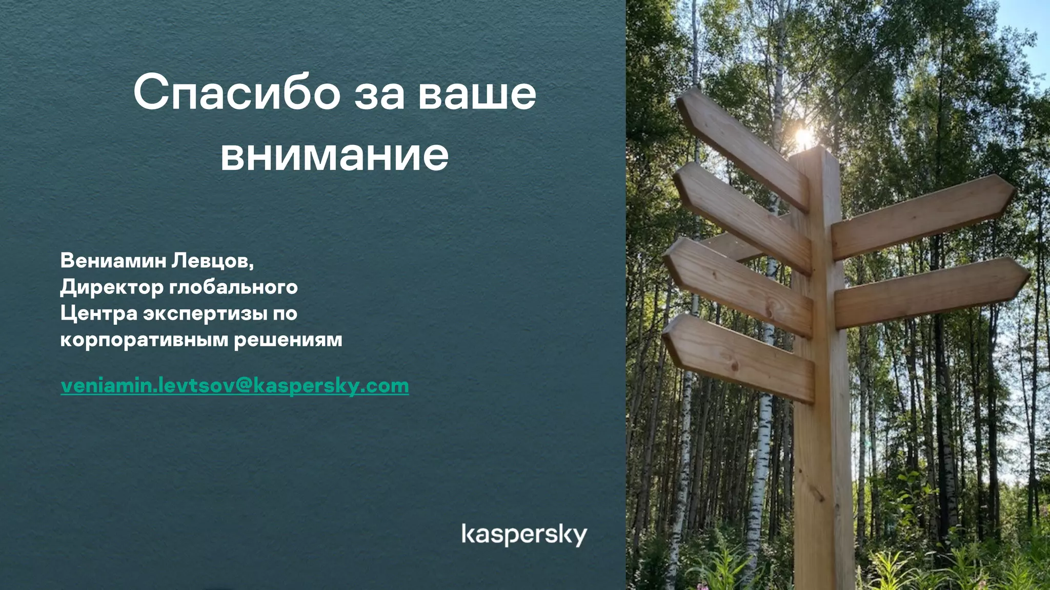 Спасибо за ваше
внимание
Вениамин Левцов,
Директор глобального
Центра экспертизы по
корпоративным решениям
veniamin.levtsov@kaspersky.com
 