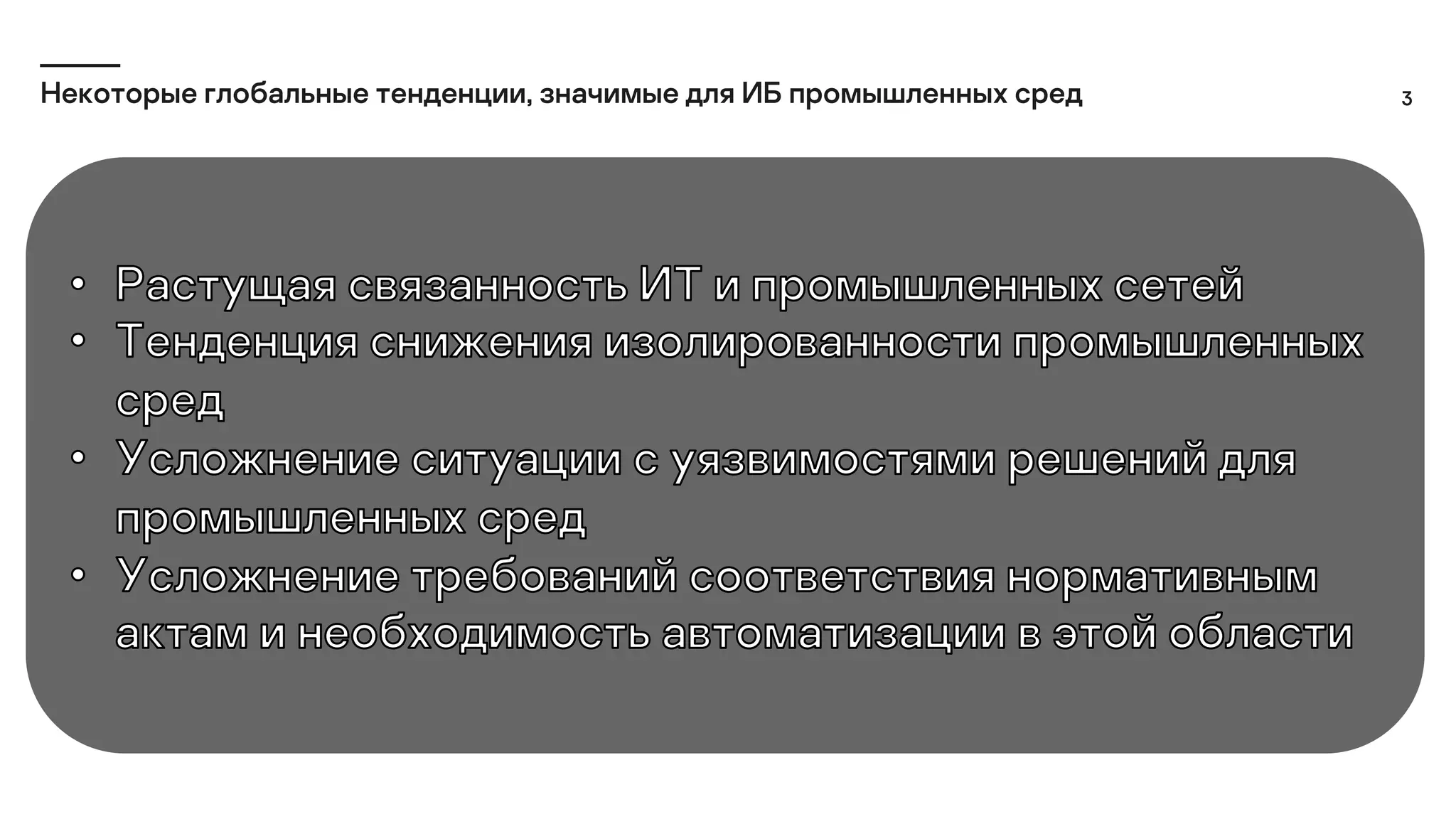 3
Некоторые глобальные тенденции, значимые для ИБ промышленных сред
 