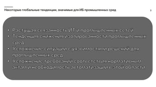 3
Некоторые глобальные тенденции, значимые для ИБ промышленных сред
 