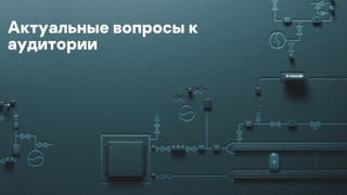 Актуальные вопросы к
аудитории
 