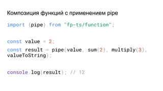 Функциональное программирование с использованием библиотеки fp-ts | Odessa Frontend Meetup #19