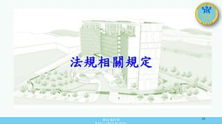 衛生福利部
Ministry of Health and Welfare
法規相關規定
16
 
