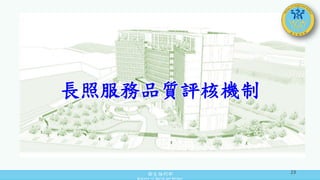 衛生福利部
Ministry of Health and Welfare
長照服務品質評核機制
23
 