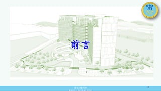 衛生福利部
Ministry of Health and Welfare
前言
3
 