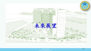 衛生福利部
Ministry of Health and Welfare
未來展望
39
 