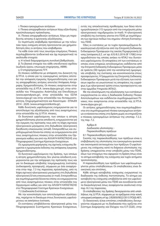 ΕΦΗΜΕΡΙ∆Α TΗΣ ΚΥΒΕΡΝΗΣΕΩΣ
56420 Τεύχος B’5530/26.10.2022
i. Πίνακα εγκεκριμένων αιτήσεων
ii. Πίνακα απορριφθεισών αιτήσεων λόγω εξάντλησης
προϋπολογισμού πρόσκλησης.
iii. Πίνακα απορριφθεισών αιτήσεων, λόγω μη παρα-
δεκτής αίτησης ή αρνητικής αξιολόγησης.
Σε περίπτωση ισοβαθμίας προτάσεων με την τελευ-
ταία προς ενίσχυση αίτηση προτείνονται για χρηματο-
δότηση όλες οι αιτήσεις που ισοβαθμούν.
Για κάθε έναν από τους ανωτέρω επιμέρους Πίνακες
περιλαμβάνονται (ενδεικτικά και όχι περιοριστικά) τα
ακόλουθα στοιχεία:
α. Η τελικά διαμορφούμενη συνολική βαθμολογία.
β. Τα βασικά στοιχεία του κάθε επενδυτικού σχεδίου
(κωδικός έργου, επωνυμία επιχείρησης, ΑΦΜ).
γ. Ο επιχορηγούμενος Π/Υ.
Οι πίνακες εκδίδονται με απόφαση του Διοικητή της
Δ.ΥΠ.Α. η οποία για τις εγκεκριμένες αιτήσεις αποτε-
λεί την απόφαση έγκρισης Χρηματοδότησης ενώ για
τις απορριφθείσες αιτήσεις αποτελεί Απόφαση Απόρ-
ριψης Χρηματοδότησης. Οι πίνακες αναρτώνται στην
ιστοσελίδα της Δ.ΥΠ.Α. (www.dypa.gov.gr), στην ιστο-
σελίδα του Υπουργείου Ανάπτυξης και Επενδύσεων
(www.ependyseis.gr), στην ιστοσελίδα του ΕΣΠΑ
(www.espa.gr) και στην ιστοσελίδα του Ανταγωνιστι-
κότητα, Επιχειρηματικότητα και Καινοτομία - ΕΠΑνΕΚ
2014 - 2020. (www.antagonistikotita.gr).
Κάθε δυνητικός ωφελούμενος ενημερώνεται για το
αποτέλεσμα της αξιολόγησης από τους αναρτημένους
στην ιστοσελίδα της Δ.ΥΠ.Α. πίνακες.
Οι δυνητικοί ωφελούμενοι, των οποίων η αίτηση
χρηματοδότησης γίνεται αποδεκτή, ενημερώνονται για
την έγκριση της πρότασής τους από τη λήψη σχετικού
ηλεκτρονικού μηνύματος στη δηλωθείσα ηλεκτρονική
διεύθυνση επικοινωνίας (email). Επιπροσθέτως και συ-
μπληρωματικά δύνανται επίσης να ενημερώνονται από
τους αναρτημένους πίνακες στην ιστοσελίδα του Ορ-
γανισμού καθώς και από την ΑΛΛΑΓΗ ΚΑΤΑΣΤΑΣΗΣ στο
Πληροφοριακό Σύστημα Κρατικών Ενισχύσεων.
Ως ημερομηνία χορήγησης της σχετικής ενίσχυσης θε-
ωρείται η ημερομηνία έκδοσης της απόφασης έγκρισης
Χρηματοδότησης.
Οι δυνητικοί ωφελούμενοι της δράσης, των οποίων
η αίτηση χρηματοδότησης δεν γίνεται αποδεκτή ενη-
μερώνονται για την απόρριψη της πρότασής τους και
για το δικαίωμα υποβολής τεκμηριωμένης ένστασης
(ενδικοφανής προσφυγή), σύμφωνα με όσα αναφέρο-
νται στην παρ. 7.3 της παρούσας πρόσκλησης, από τη
λήψη σχετικού ηλεκτρονικού μηνύματος στη δηλωθείσα
ηλεκτρονική δ/νση επικοινωνίας (e-mail). Επιπροσθέτως
και συμπληρωματικά δύνανται επίσης να ενημερώνονται
από τους αναρτημένους πίνακες στην ιστοσελίδα του
Οργανισμού καθώς και από την ΑΛΛΑΓΗ ΚΑΤΑΣΤΑΣΗΣ
στο Πληροφοριακό Σύστημα Κρατικών Ενισχύσεων.
7.3 Διαδικασία Ενστάσεων
Με την κοινοποίηση των αποτελεσμάτων αξιολόγη-
σης, παρέχεται το δικαίωμα στους δυνητικούς ωφελού-
μενους να ασκήσουν ένσταση.
Οι ενστάσεις υποβάλλονται ηλεκτρονικά μέσω του
Πληροφοριακού Συστήματος Κρατικών Ενισχύσεων,
εντός της αποκλειστικής προθεσμίας των δέκα πέντε
ημερολογιακών (15) ημερών από την ενημέρωση μέσω
ηλεκτρονικού ταχυδρομείου (e-mail). Η ηλεκτρονική
υποβολή της ένστασης γίνεται στο ΠΣΚΕ με συμπλήρω-
ση των σχετικών πεδίων του σημείου «Αίτηση Ένστασης»
του ΠΣΚΕ.
Όλες οι ενστάσεις με τα τυχόν προσκομιζόμενα δι-
καιολογητικά εξετάζονται από την Επιτροπή Εκδίκασης
Ενδικοφανών Προσφυγών της οικείας Περιφερειακής Δ/
νσης [απόφαση Δ.Σ. υπ΄αρ. 635/8.3.2016 (Β’1708)] στην
αρμοδιότητα της οποίας ανήκει το ΚΠΑ2 του δυνητι-
κού ωφελούμενου. Οι αποφάσεις επί των ενστάσεων, οι
οποίες είναι επαρκώς αιτιολογημένες εκδίδονται από
την Επιτροπή Εκδίκασης Ενδικοφανών Προσφυγών μέσα
σε τριάντα (30) ημέρες από την καταληκτική ημερομη-
νία υποβολής της ένστασης και κοινοποιούνται στους
προσφεύγοντες. Η Γραμματεία της Επιτροπής Εκδίκασης
Ενδικοφανών Προσφυγών μετά την εξέταση των ενστά-
σεων οφείλει να γνωστοποιεί τις αποφάσεις της εγγρά-
φως ή με ηλεκτρονικό τρόπο στους προσφεύγοντες και
στην αρμόδια Υπηρεσία (ΚΠΑ2).
Με την ολοκλήρωση της αξιολόγησης των ενστάσεων
ενεργοποιείται εκ νέου η διαδικασία Έκδοσης Πίνακα
Αποτελεσμάτων και εκδίδονται συμπληρωματικοί Πί-
νακες που αναρτώνται στην ιστοσελίδα της Δ.ΥΠ.Α.
(www.dypa.gov.gr).
Οι αιτήσεις χρηματοδότησης που συμπεριλαμβάνο-
νται στο συμπληρωματικό πίνακα εγκεκριμένων αιτήσε-
ων εντάσσονται επίσης στη δράση χωρίς να επηρεάζεται
ο πίνακας εγκεκριμένων αιτήσεων της υποπαρ. 7.2.2.
της παρ. 7.2.
Άρθρο 8
Διαδικασία υλοποίησης -
Παρακολούθηση πράξεων
8.1 Παρακολούθηση πράξεων
Σκοπός της παρακολούθησης των πράξεων είναι η
επιβεβαίωση της υλοποίησης του εγκεκριμένου φυσικού
και οικονομικού αντικειμένου των πράξεων. Ο ωφελού-
μενος της ενίσχυσης κατά τη διάρκεια υλοποίησης της
δράσης υποχρεούται στην υποβολή μέσω του ΠΣΚΕ,
όλων των στοιχείων που αφορούν τη δράση όπως είναι
το αίτημα καταβολής της ενίσχυσης και τυχόν αιτήματα
τροποποίησης.
Η παρακολούθηση των πράξεων των ωφελουμένων
γίνεται μέσω επαληθεύσεων. Οι επαληθεύσεις είναι δι-
οικητικές και επιτόπιες.
Κάθε αίτημα καταβολής ενίσχυσης ενεργοποιεί τη
διαδικασία της έκθεσης πιστοποίησης. Το αίτημα για
καταβολή της ενίσχυσης υποβάλλεται από τον ωφελού-
μενο ηλεκτρονικά μέσω του ΠΣΚΕ και συνοδεύεται από
τα δικαιολογητικά όπως αναφέρονται αναλυτικά στην
παρ. 8.2 της παρούσας.
Οι επαληθεύσεις της δράσης διενεργούνται από υπαλ-
λήλους της Δ.ΥΠ.Α. σύμφωνα με τα οριζόμενα στην κοινή
υπουργικήαπόφασηυπ’αρ.2/82850/0022/2013(ΥΟΔΔ487).
Οι διοικητικές ή/και επιτόπιες επαληθεύσεις διενερ-
γούνται σύμφωνα με τη διαδικασία που ορίζεται στο
Σύστημα Διαχείρισης και Ελέγχου του Ε.Π (ΣΔΕ), στην
 