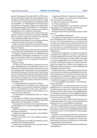 ΕΦΗΜΕΡΙ∆Α TΗΣ ΚΥΒΕΡΝΗΣΕΩΣ 56419
Τεύχος B’5530/26.10.2022
ρωμένο Πληροφοριακό Σύστημα (ΟΠΣ) της ΔΥΠΑ (ανερ-
γία, εξατομικευμένη προσέγγιση, ηλικία, έγγραφα ταυτο-
ποίησης), το Σύστημα Ηλεκτρονικών Αιτήσεων (e-aitisi)
της ΔΥΠΑ (για την επιχορήγηση από προγράμματα ΝΕΕ
στο παρελθόν), το Πληροφοριακό Σύστημα Σώρευ-
σης Κρατικών Ενισχύσεων (https://www.sorefsis.gr),
το Πληροφοριακό Σύστημα ΕΡΓΑΝΗ και το Πληροφορι-
ακό Σύστημα e-ΕΦΚΑ (για τον έλεγχο της μη μισθωτής
απασχόλησης κατά τη διάρκεια της δράσης).
Η αξιολόγηση των αιτήσεων είναι συγκριτική και αξιο-
λογείται το σύνολο των προτάσεων που έχουν υποβληθεί
κατά την χρονική περίοδο που ορίζεται στην παρούσα
ή στην προκήρυξη κάθε επόμενου κύκλου.
Η διαδικασία αξιολόγησης των προς χρηματοδότηση
επενδυτικών σχεδίων διενεργείται σε 2 στάδια:
Στάδιο Α: Έλεγχος πληρότητας και επιλεξιμότητας πρό-
τασης/Ενσωμάτωση οριζόντιων πολιτικών και τήρηση
θεσμικού πλαισίου.
Ο έλεγχος πληρότητας της πρότασης γίνεται σύμφωνα
με τα κριτήρια και τη μεθοδολογία του Παραρτήματος ΙΙΙ.
Ο έλεγχος επιλεξιμότητας από τους αξιολογητές της
πρωτοβάθμιας αξιολόγησης αναφορικά με την πλή-
ρωση των κριτηρίων καθεστώτος ανεργίας και ηλικίας
(30-45 ετών) γίνεται για την ημερομηνία έναρξης ερ-
γασιών στη ΔΟΥ.
Ελέγχεται επίσης:
i. Η τήρηση των προϋποθέσεων υπαγωγής έτσι όπως
αυτές περιγράφονται στην πρόσκληση τόσο για τον
ωφελούμενο επαγγελματία πρώην άνεργο όσο και για
την επιχείρηση που δημιούργησε (πχ. εγγεγραμμένη
ανεργία και ολοκλήρωση εξατομικευμένης προσέγγισης
πριν την έναρξη εργασιών, ηλικία, ημερομηνία έναρξης
εργασιών, επιλεξιμότητα ΚΑΔ, δραστηριοποίηση εντός
των επιλέξιμων γεωγραφικών ενοτήτων, ύπαρξη άδειας
άσκησης επαγγέλματος εφόσον απαιτείται και άδειας
λειτουργίας, κ.λπ.)
ii. Η τήρηση εθνικών και κοινοτικών κανόνων.
iii. Η συμβατότητα της πράξης με τους κανόνες του
ανταγωνισμού και των κρατικών ενισχύσεων (πλήρωση
όλων των προϋποθέσεων του Καν. υπ΄αρ. 1407/2013).
iv. Η προαγωγή της ισότητας μεταξύ ανδρών και γυ-
ναικών και της μη διάκρισης.
v. Η εξασφάλιση της προσβασιμότητας των ατόμων
με αναπηρία.
Τα κριτήρια του σταδίου Α, έχουν υποχρεωτική εφαρ-
μογή και η θετική τους αξιολόγηση αποτελεί απαραίτητη
προϋπόθεση για να ξεκινήσει το Στάδιο Β.
Τα κριτήρια είναι δυαδικά (ναι/όχι). Προϋπόθεση θετι-
κής αξιολόγησης είναι η πράξη να λαμβάνει ΝΑΙ σε όλα
τα κριτήρια.
Στάδιο Β: Αξιολόγηση των προτάσεων βάσει βαθμο-
λογούμενων κριτηρίων:
i. Έμφαση στην ψηφιακή οικονομία και λοιπά βαθμο-
λογούμενα κριτήρια.
ii. Κατά την εξέταση της εν λόγω ομάδας κριτηρίων
αξιολογούνται:
iii. Δραστηριότητα στον κλάδο της ψηφιακής οικονο-
μίας (βάσει ΚΑΔ Παραρτήματος ΙΧ).
iv. Κατάρτιση του ωφελούμενου σε αντικείμενα σχετι-
κά με την ψηφιακή οικονομία.
v. Δημιουργία θέσης/εων εξαρτημένης εργασίας.
vi. Μήνες ανεργίας του ωφελούμενου επαγγελματία
πριν την έναρξη της επιχείρησης.
vii. Μήνες λειτουργίας της επιχείρησης.
viii. Ηλικία ωφελούμενου.
Η αναλυτική βαθμολογία των παραπάνω κριτηρίων
περιγράφεται στο Παράρτημα ΙΙΙ της παρούσας.
Προϋπόθεση θετικής αξιολόγησης:
Ως ελάχιστο όριο θετικής αξιολόγησης ορίζεται ο βαθ-
μός ≥ 6.
7.2.1 Πρωτοβάθμια Αξιολόγηση
Στον αξιολογητή εμφανίζονται στο Π.Σ.Κ.Ε. στην ενέρ-
γεια «Αξιολόγηση» όλα τα πεδία τα οποία καταχωρήθη-
καν από τον δυνητικό ωφελούμενο της ενίσχυσης κατά
το στάδιο της υποβολής. Όλα τα πεδία αυτής δύναται να
τροποποιηθούν από τον αξιολογητή με βάση τα στοιχεία
της παρούσας και τα δικαιολογητικά και στοιχεία του
ηλεκτρονικού φακέλου που προσκόμισε ο δυνητικός
ωφελούμενος.
Ο αξιολογητής σύμφωνα με τα στοιχεία της παρούσας,
τα δεδομένα της υποβολής, τα στοιχεία του φακέλου και
τις οδηγίες βαθμολόγησης εκάστου κριτηρίου αξιολογεί
το σύνολο των κριτηρίων του κάθε σταδίου και εισάγει
την σχετική βαθμολόγηση του κάθε κριτηρίου. Στην
συνέχεια ο αξιολογητής εισάγει στο ΠΣΚΕ τα αποτελέ-
σματα του ελέγχου των σταδίων Α και Β καθώς και την
βαθμολογία κάθε κριτηρίου και η συνολική βαθμολογία
καταγράφεται μέσα στο ΠΣΚΕ.
Σε κάθε περίπτωση ο αξιολογητής διενεργεί πλήρως
την αξιολόγηση και αξιολογεί και βαθμολογεί όλα τα κρι-
τήρια ανεξάρτητα εάν στο στάδιο Α η πρόταση κρίνεται
μη πλήρης ή/και μη παραδεκτή. Μετά την ολοκλήρωση
της αξιολόγησης από τους πρωτοβάθμιους αξιολογητές,
η αξιολόγηση προχωρά στο επόμενο στάδιο.
7.2.2 Δευτεροβάθμια Αξιολόγηση - Αποτελέσματα -
Πίνακες Κατάταξης
Ο Προϊστάμενος του ΚΠΑ2 οριστικοποιεί την τελική
βαθμολογία και το φυσικό και οικονομικό αντικείμενο
της κάθε πρότασης έχοντας την ευθύνη ελέγχου της αξι-
ολόγησης και όπου κρίνει σκόπιμο την αναβαθμολόγηση
και τη διαφοροποίηση από την πρωτοβάθμια αξιολόγη-
ση μετά από σχετική τεκμηρίωση η οποία καταγράφεται
σε αντίστοιχο πεδίο στο ΠΣΚΕ.
Ο τρόπος με τον οποίο ο Προϊστάμενος διενεργεί την
αξιολόγηση καθώς και τα πεδία, τα οποία αξιολογεί είναι
ακριβώς ίδια με του πρωτοβάθμιου αξιολογητή.
Με βάση τα αποτελέσματα της αξιολόγησης, παρά-
γεται από το ΠΣΚΕ πίνακας κατάταξης αποτελεσμάτων
αξιολόγησης με φθίνουσα σειρά βαθμολόγησης καθώς
και πίνακας με όλες τις μη παραδεκτές αιτήσεις χρημα-
τοδότησης.
Οι αιτήσεις που τελικά χρηματοδοτούνται προκύπτουν
με βάση τη σειρά κατάταξης στην κατάσταση αποτελε-
σμάτων αξιολόγησης των παραδεκτών αιτήσεων χρη-
ματοδότησης, και μέχρι την εξάντληση του αντίστοιχου
προϋπολογισμού της παρούσας.
Με βάση τα παραπάνω, τα αποτελέσματα αξιολόγησης
περιλαμβάνουν:
 