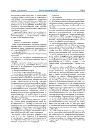 ΕΦΗΜΕΡΙ∆Α TΗΣ ΚΥΒΕΡΝΗΣΕΩΣ 56425
Τεύχος B’5530/26.10.2022
αδικτυακή πύλη www.espa.gr, κατά τα προβλεπόμενα
στο άρθρο 115 και στο Παράρτημα ΧΙΙ του Καν. υπ΄αρ.
1303/2013, και στο οποίο αναφέρονται: η ονομασία του
ωφελούμενου και της πράξης, σύνοψη της πράξης, ημε-
ρομηνία έναρξης της πράξης, καταληκτική ημερομηνία
πράξης, συνολική επιλέξιμη δαπάνη, ποσοστό συγχρη-
ματοδότησης, ταχυδρομικός κώδικας, ή άλλη κατάλληλη
ένδειξη της τοποθεσίας, χώρα, ονομασία της κατηγορίας
παρέμβασης της πράξης.
Η παρακολούθηση της τήρησης των ανωτέρω υπο-
χρεώσεων και λοιπών δεσμεύσεων των ωφελούμενων
γίνεται από τη Δ.ΥΠ.Α. με επιτόπια/διοικητική επαλήθευ-
ση ή/και με κάθε πρόσφορο τρόπο.
Άρθρο 12
Διακοπή - Δημοσιονομική διόρθωση
Σε ό,τι αφορά σε παρατυπίες, διακοπή της ενίσχυσης
καθώς και σε ανάκτηση αχρεωστήτως ή παρανόμως κα-
ταβληθέντων ποσών, ισχύουν τα όσα αναφέρονται στην
υπό στοιχεία 126829 ΕΥΘΥ 1217/8-12-2015 (Β’2784) κοι-
νή υπουργική απόφαση.
Ανάκτηση προβλέπεται στις ακόλουθες ενδεικτικές
περιπτώσεις:
i. Διακοπή της λειτουργίας της επιχείρησης πριν
την παρέλευση 12 μηνών από την έναρξη δραστη-
ριότητας
ii. Εφόσον διαπιστωθεί υπέρβαση του ορίου σώρευσης
του κανονισμού υπ΄αρ. 1407/2013 (De Minimis) η οποία
συντελείται με την χορηγηθείσα ενίσχυση, σε επίπεδο
«ενιαίας επιχείρησης»
iii. Διαπίστωση ψευδούς δήλωσης
iv. Μη τήρηση υποχρεώσεων δημοσιότητας
Η επιστροφή των αχρεωστήτως καταβληθέντων πο-
σών της δημόσιας επιχορήγησης από τον ωφελούμενο
της δράσης σε όλες τις περιπτώσεις γίνεται εντόκως από
την ημερομηνία καταβολής τους, σύμφωνα με την υπό
στοιχεία 126829 ΕΥΘΥ 1217/8-12-2015(Β’ 2784) κοινή
υπουργική απόφαση εκτός αν προσδιορίζεται διαφορε-
τικά στην παρούσα, όπως στην περίπτωση υπέρβασης
του ορίου σώρευσης. Σε περίπτωση υπέρβασης του
ορίου σε επίπεδο “ενιαίας επιχείρησης” επιστρέφεται
το σύνολο του ποσού της επιχορήγησης εντόκως με
χρησιμοποιούμενο επιτόκιο το βασικό επιτόκιο της ΕΕ,
προσαυξημένο κατά 100 μονάδες βάσης. Σε αυτή την
περίπτωση ο υπολογισμός γίνεται από την ημερομηνία
χορήγησης της ενίσχυσης.
Η ΕΥΔ ΕΠΑνΕΚ, στο πλαίσιο της Εθνικής και Ευρωπα-
ϊκής Πολιτικής για την καταπολέμηση της απάτης στις
διαρθρωτικές δράσεις διαβιβάζει στοιχεία που περιέ-
χουν υπόνοια απάτης στις αρμόδιες αρχές. Λεπτομερής
αναφορά για την «Καταπολέμηση της απάτης στις διαρ-
θρωτικές δράσεις» υπάρχει στην ιστοσελίδα του ΕΣΠΑ
(www.espa.gr) και συγκεκριμένα στον σύνδεσμο https://
www.espa.gr/el/Pages/staticAntiFraudPolicy.aspx.
Στη δράση, η οποία υλοποιείται σύμφωνα με την
υπ’ αρ. 5231/18-1-2021 Έκθεση της ΕΥΘΥ αναφορικά
με την τεκμηρίωση της μεθόδου υπολογισμού του κατ’
αποκοπή ποσού ενίσχυσης των νέων επιχειρήσεων, η
ανάκτηση αφορά τη συνολική επιχορήγηση.
Άρθρο 13
Πληροφόρηση
Η ηλεκτρονική υποβολή θα γίνει στο Πληροφορια-
κό Σύστημα Διαχείρισης Κρατικών Ενισχύσεων (www.
ependyseis.gr/mis) και η ημερομηνία έναρξης και λήξης
της ηλεκτρονικής υποβολής του α’κύκλου ορίζεται στην
παρούσα.
Η έναρξη και λήξη κάθε τυχόν επόμενου κύκλου γίνε-
ται με την έκδοση νέας υπουργικής απόφασης και δη-
μοσίευσή της στην ιστοσελίδα της Δ.ΥΠ.Α. (www.dypa.
gov.gr), στην ιστοσελίδα του Υπουργείου Ανάπτυξης
και Επενδύσεων (ΠΣΚΕ) www.ependyseis.gr, του ΕΣΠΑ
(www.espa.gr) και στην ιστοσελίδα του ΕΠ Ανταγωνι-
στικότητα, Επιχειρηματικότητα και Καινοτομία - ΕΠΑνΕΚ
2014 - 2020. (www.antagonistikotita.gr).
Η παρούσα δημοσιεύεται στο ΔΙΑΥΓΕΙΑ και αναρτά-
ται στην ιστοσελίδα Δ.ΥΠ.Α., του ΕΣΠΑ, στην ιστοσελί-
δα www.ependyseis.gr/mis και στην ιστοσελίδα του ΕΠ
Ανταγωνιστικότητα, Επιχειρηματικότητα και Καινοτομία -
ΕΠΑνΕΚ 2014 - 2020. (www.antagonistikotita.gr). Αντί-
στοιχα και για τις αποφάσεις τυχόν επόμενων κύκλων.
Η Δ.ΥΠ.Α. υποχρεούται στην τήρηση των απαιτήσε-
ων των κανόνων πληροφόρησης και δημοσιότητας που
προσδιορίζονται στο Σύστημα Διαχείρισης και Ελέγχου
των Επιχειρησιακών Προγραμμάτων, και όπως αυτοί κα-
θορίζονται στον Καν. (ΕΕ) 1303/2013 (άρθρο 115-17 και
Παράρτημα ΧΙΙ) της Προγραμματικής Περιόδου 2014-
2020.
Στο πλαίσιο της έρευνας/αξιολόγησης της δράσης,
οι ωφελούμενοι πρέπει να παρέχουν τη συγκατάθεσή
τους για την περαιτέρω επεξεργασία των προσωπικών
δεδομένων τους, που τηρούνται για τις ανάγκες υλοποί-
ησης της δράσης, για τον σκοπό εξαγωγής στατιστικών
δεδομένων στο πλαίσιο της διενέργειας ερευνών και
της εκπόνησης μελετών για την αξιολόγηση της δρά-
σης. Παράλληλα, πρέπει να τηρούνται οι απαιτήσεις του
ν. 2016/679 του Ευρωπαϊκού Κοινοβουλίου και του Συμ-
βουλίου της 27ης Απριλίου 2016 «Για την προστασία των
φυσικών προσώπων έναντι της επεξεργασίας των δε-
δομένων προσωπικού χαρακτήρα και για την ελεύθερη
κυκλοφορία των δεδομένων αυτών και την κατάργηση
της οδηγίας υπ΄αρ. 95/46/ΕΚ (Γενικός Κανονισμός για
την Προστασία Δεδομένων)», του ν. 4624/2019 καθώς
και τα όσα ορίζονται από τις αποφάσεις της Αρχής Προ-
στασίας Δεδομένων Προσωπικού Χαρακτήρα, προκειμέ-
νου να διασφαλίζονται όλες οι σχετικές προβλέψεις για
την επεξεργασία των προσωπικών δεδομένων και την
προστασία τόσο των εν λόγω δεδομένων όσο και των
δικαιωμάτων των υποκειμένων τους και να είναι δυνα-
τή η επεξεργασία και χρήση προσωπικών δεδομένων
σύμφωνα με τις απαιτήσεις των Καν. υπ΄αρ. 1303/2013
και 1304/2013.
Η Δ.ΥΠ.Α. διατηρεί το σύνολο των αρχείων υπό τη μορ-
φή είτε πρωτοτύπων είτε αντιγράφων των πρωτοτύπων
ή σε κοινώς αποδεκτούς φορείς δεδομένων περιλαμβα-
νομένων των ηλεκτρονικών εκδόσεων των πρωτότυπων
εγγράφων ή εγγράφων που υπάρχουν μόνο σε ηλεκτρο-
νική μορφή, επί 10 έτη από την λήξη του καθεστώτος
ενίσχυσης.
 