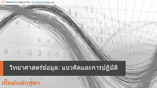 วิทยาศาสตร์ข ้อมูล: แนวคิดและการปฏิบัติ
สไลด์หลักสูตร
Translated from English to Thai - www.onlinedoctranslator.com
 