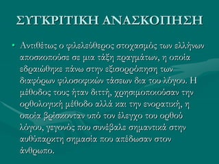ΣΥΓΚΡΙΤΙΚΗ ΑΝΑΣΚΟΠΗΣΗ
• Αντιθέτως ο φιλελεύθερος στοχασμός των ελλήνων
αποσκοπούσε σε μια τάξη πραγμάτων, η οποία
εδραιώθη...