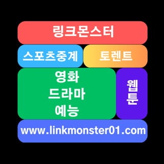 링크몬스터
www.linkmonster01.com
스포츠중계 토렌트
영화
드라마
예능
웹
툰
 