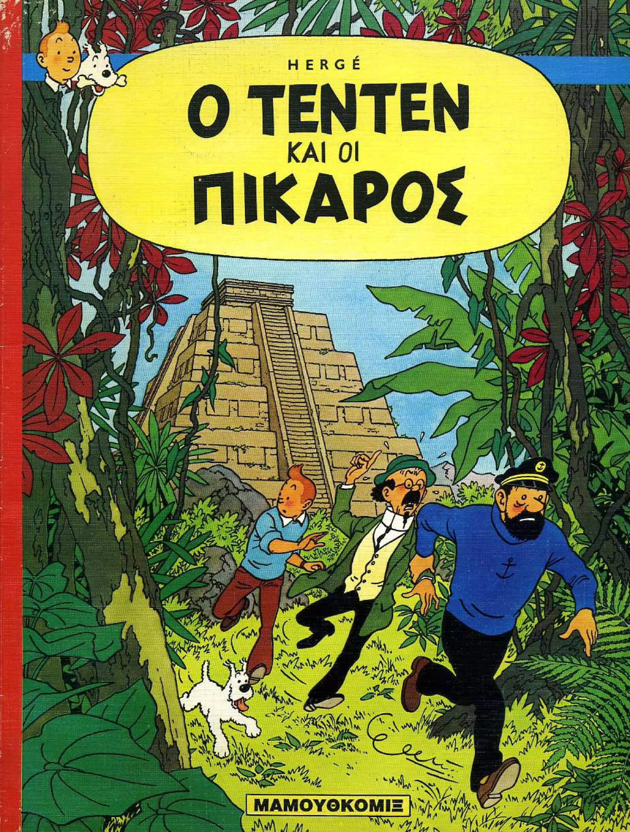 Τεντεν 01 ο τεντεν και οι Πικαρος