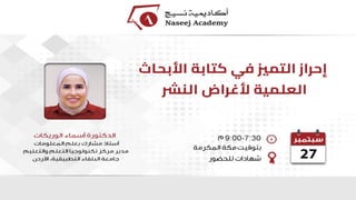 ويبينار إحراز التميز في كتابة الأبحاث العلمية لأغراض النشر .pdf