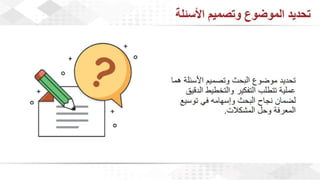 ويبينار إحراز التميز في كتابة الأبحاث العلمية لأغراض النشر .pdf