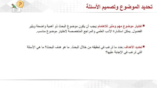 ويبينار إحراز التميز في كتابة الأبحاث العلمية لأغراض النشر .pdf