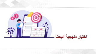 ويبينار إحراز التميز في كتابة الأبحاث العلمية لأغراض النشر .pdf